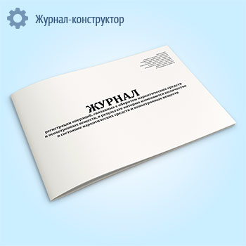 Журнал регистрации операций, связанных с оборотом наркотических средств и психотропных веществ, в результате которых изменяются количество и состояние наркотических средств и психотропных веществ